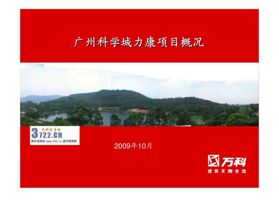 万科地产科学城商住项目可行性研究报告