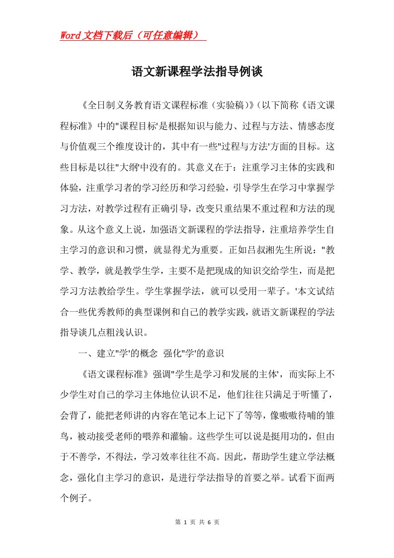 语文新课程学法指导例谈