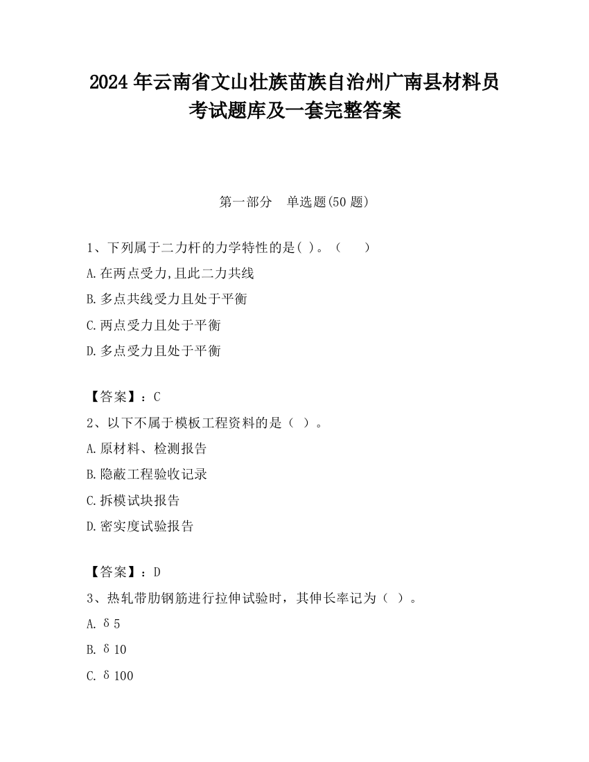 2024年云南省文山壮族苗族自治州广南县材料员考试题库及一套完整答案