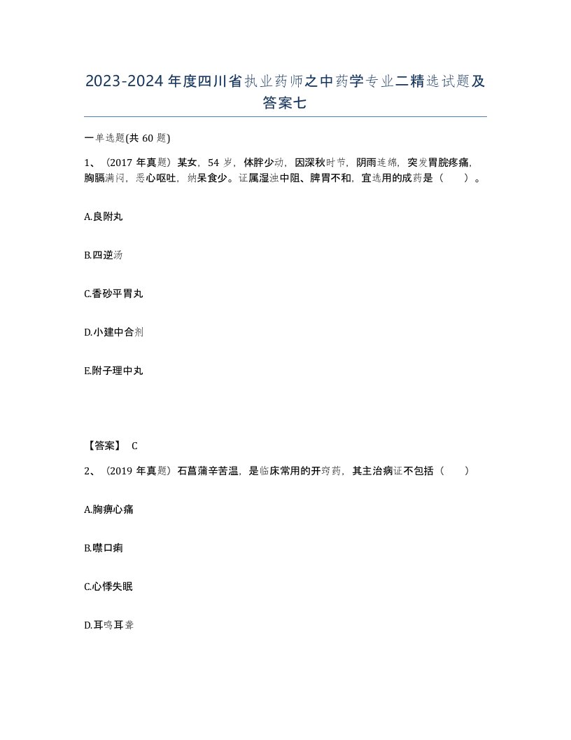 2023-2024年度四川省执业药师之中药学专业二试题及答案七