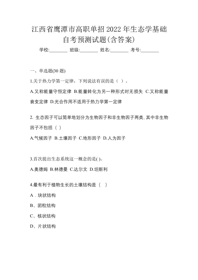 江西省鹰潭市高职单招2022年生态学基础自考预测试题含答案