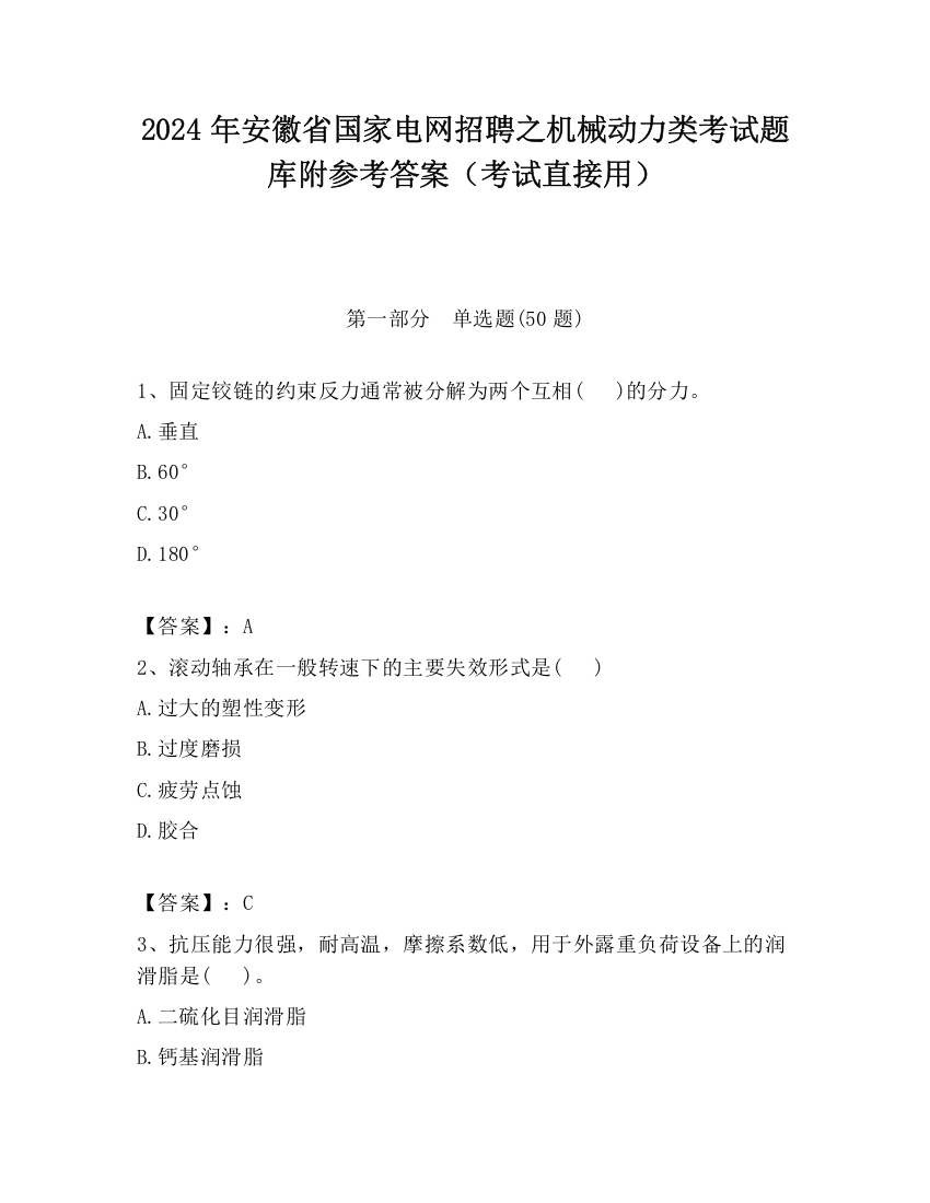 2024年安徽省国家电网招聘之机械动力类考试题库附参考答案（考试直接用）