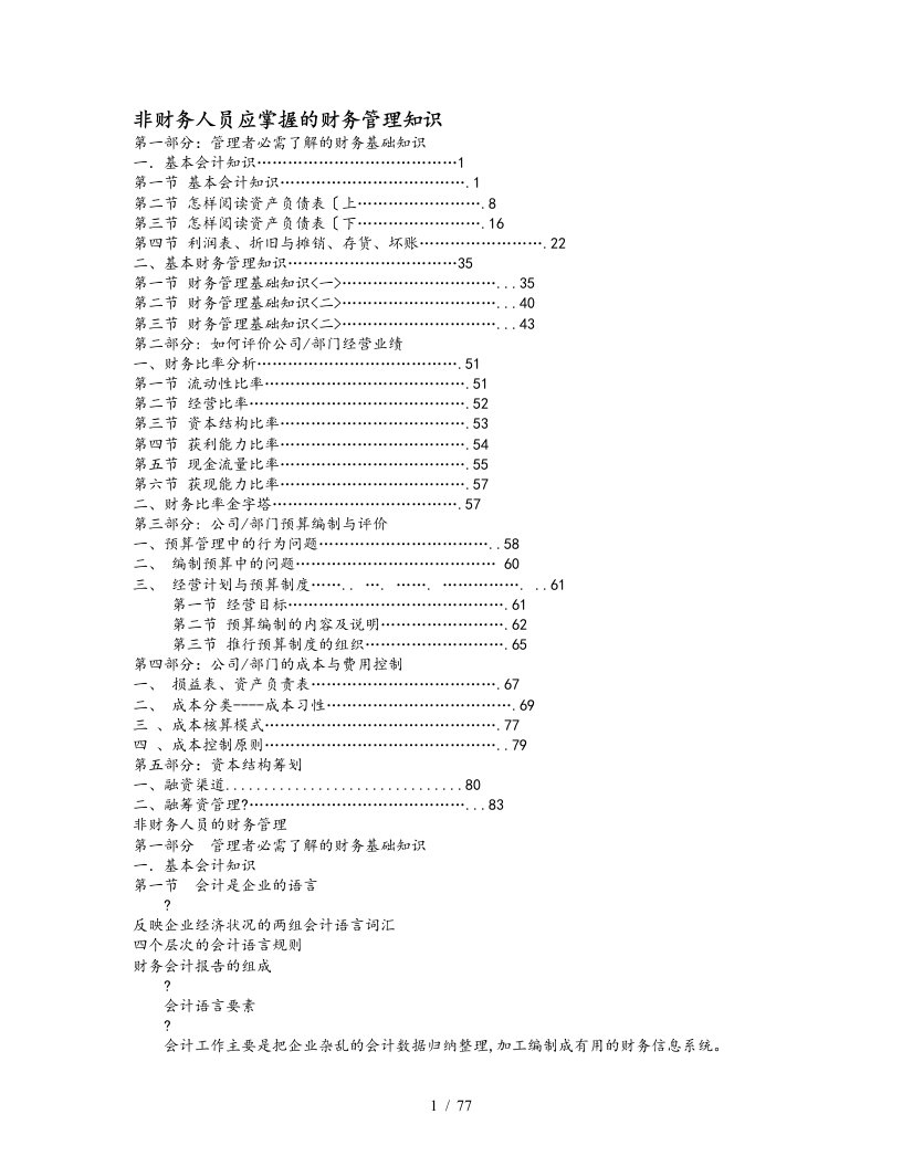 非财务人员应掌握的财务管理知识