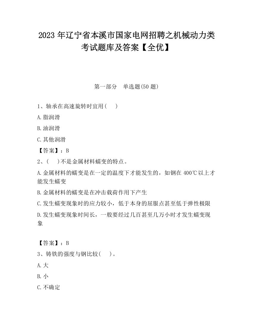 2023年辽宁省本溪市国家电网招聘之机械动力类考试题库及答案【全优】