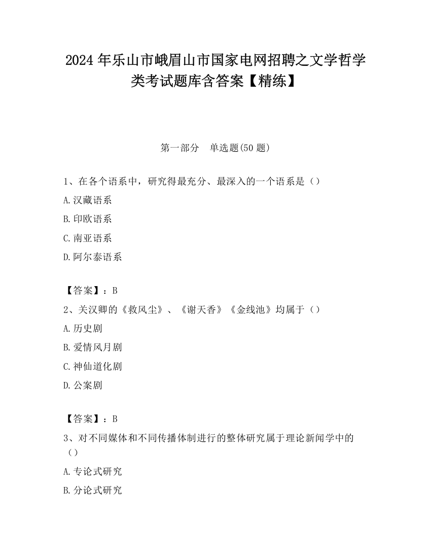 2024年乐山市峨眉山市国家电网招聘之文学哲学类考试题库含答案【精练】