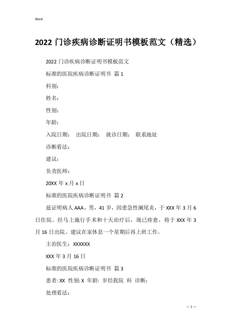 2022门诊疾病诊断证明书模板范文（精选）