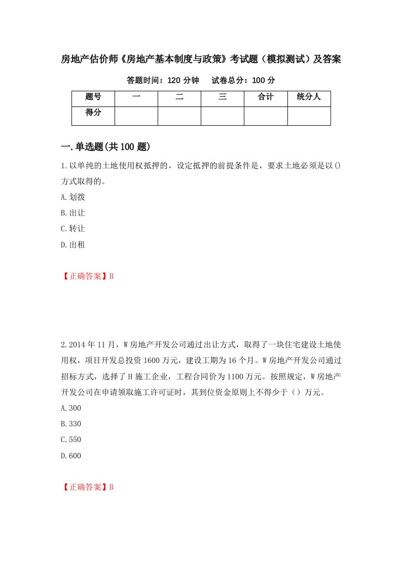 房地产估价师房地产基本制度与政策考试题模拟测试及答案第88套