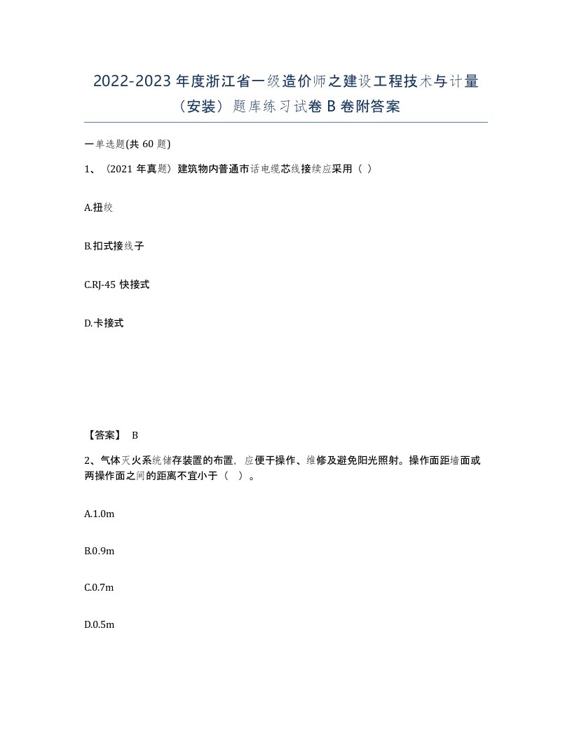 2022-2023年度浙江省一级造价师之建设工程技术与计量安装题库练习试卷B卷附答案