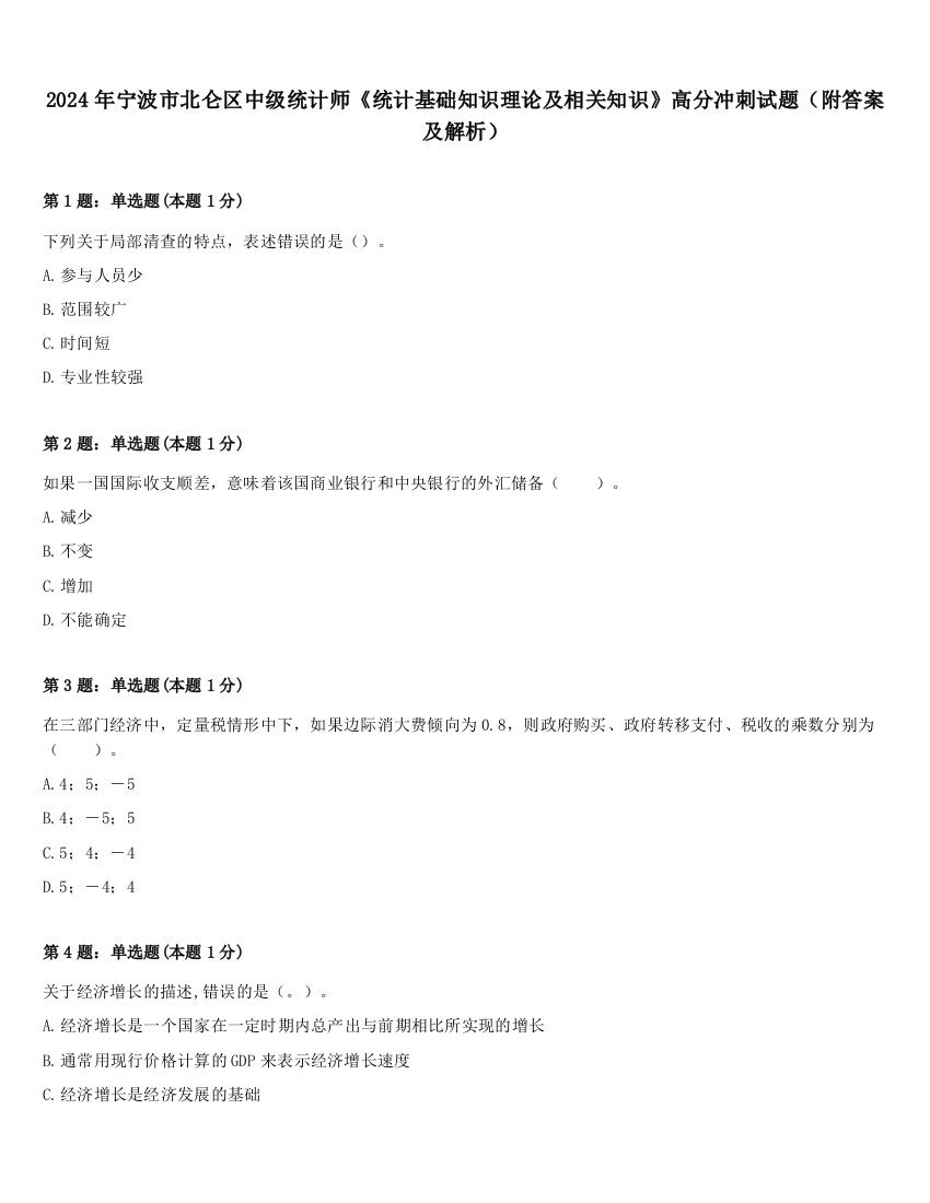 2024年宁波市北仑区中级统计师《统计基础知识理论及相关知识》高分冲刺试题（附答案及解析）