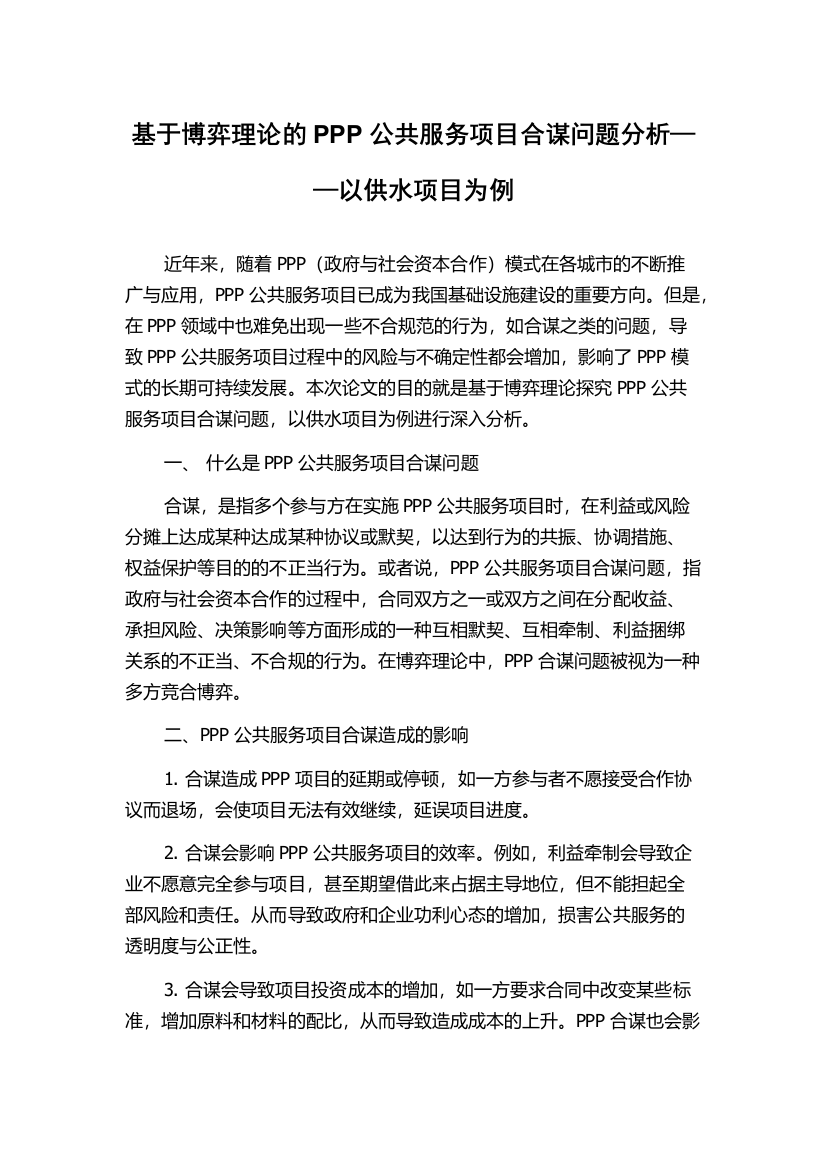 基于博弈理论的PPP公共服务项目合谋问题分析——以供水项目为例