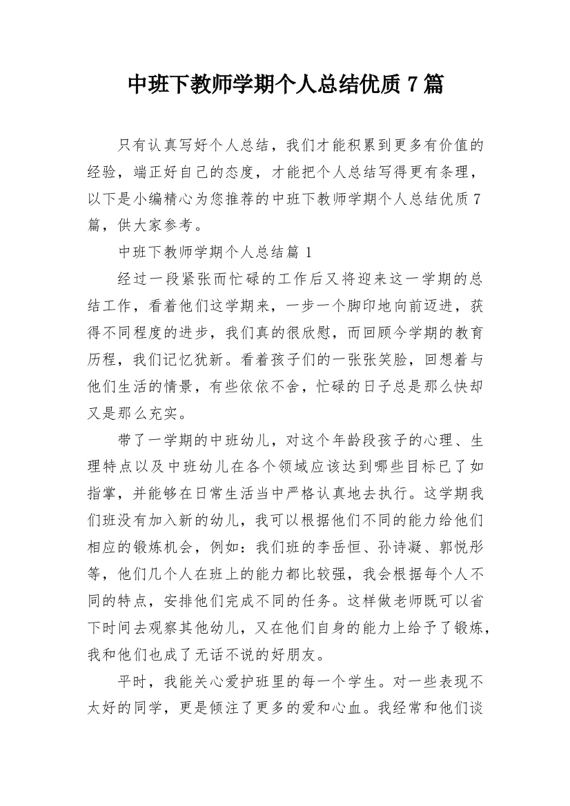 中班下教师学期个人总结优质7篇