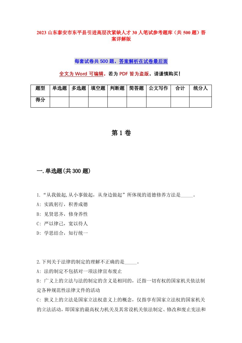 2023山东泰安市东平县引进高层次紧缺人才30人笔试参考题库共500题答案详解版