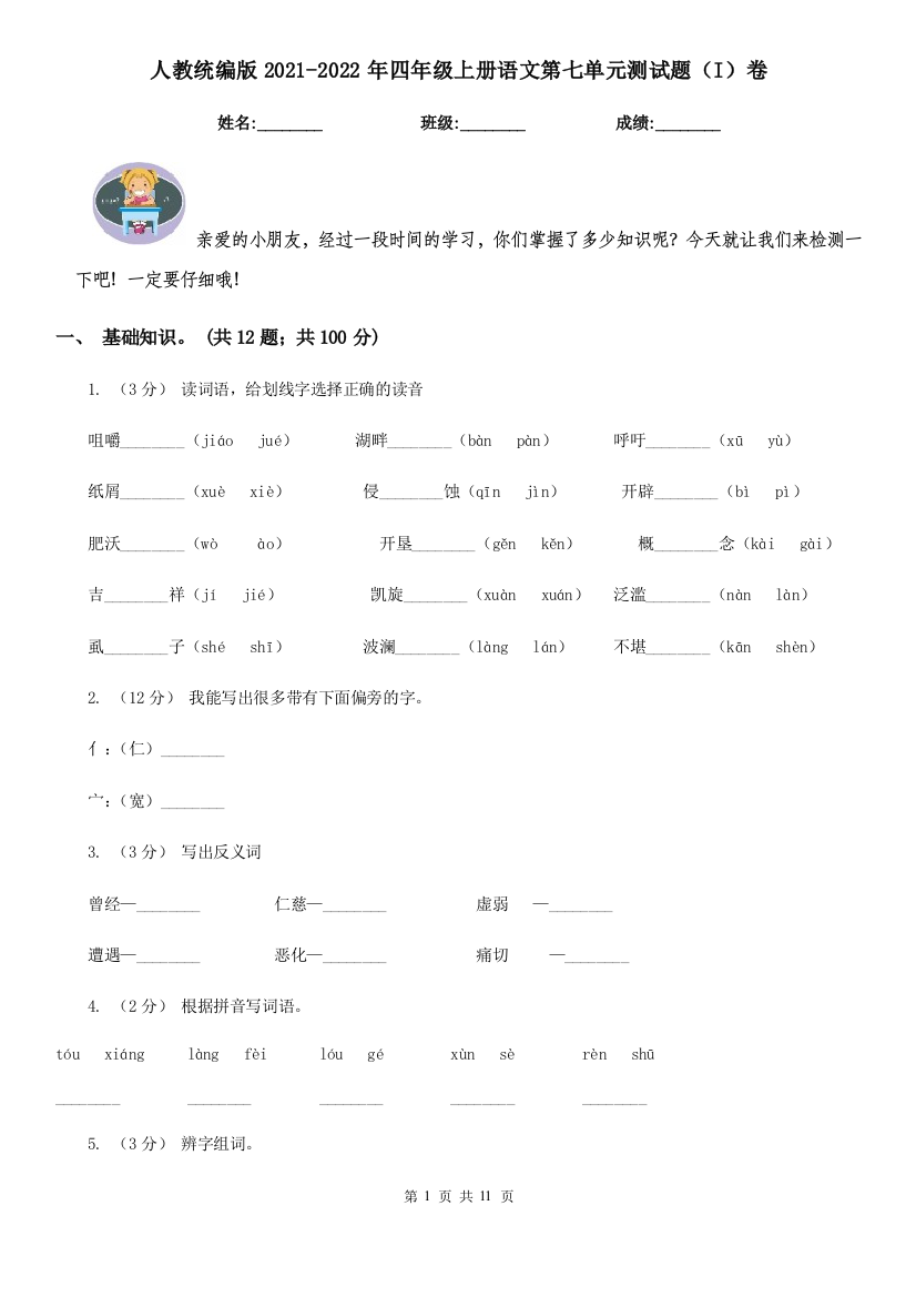 人教统编版2021-2022年四年级上册语文第七单元测试题I卷