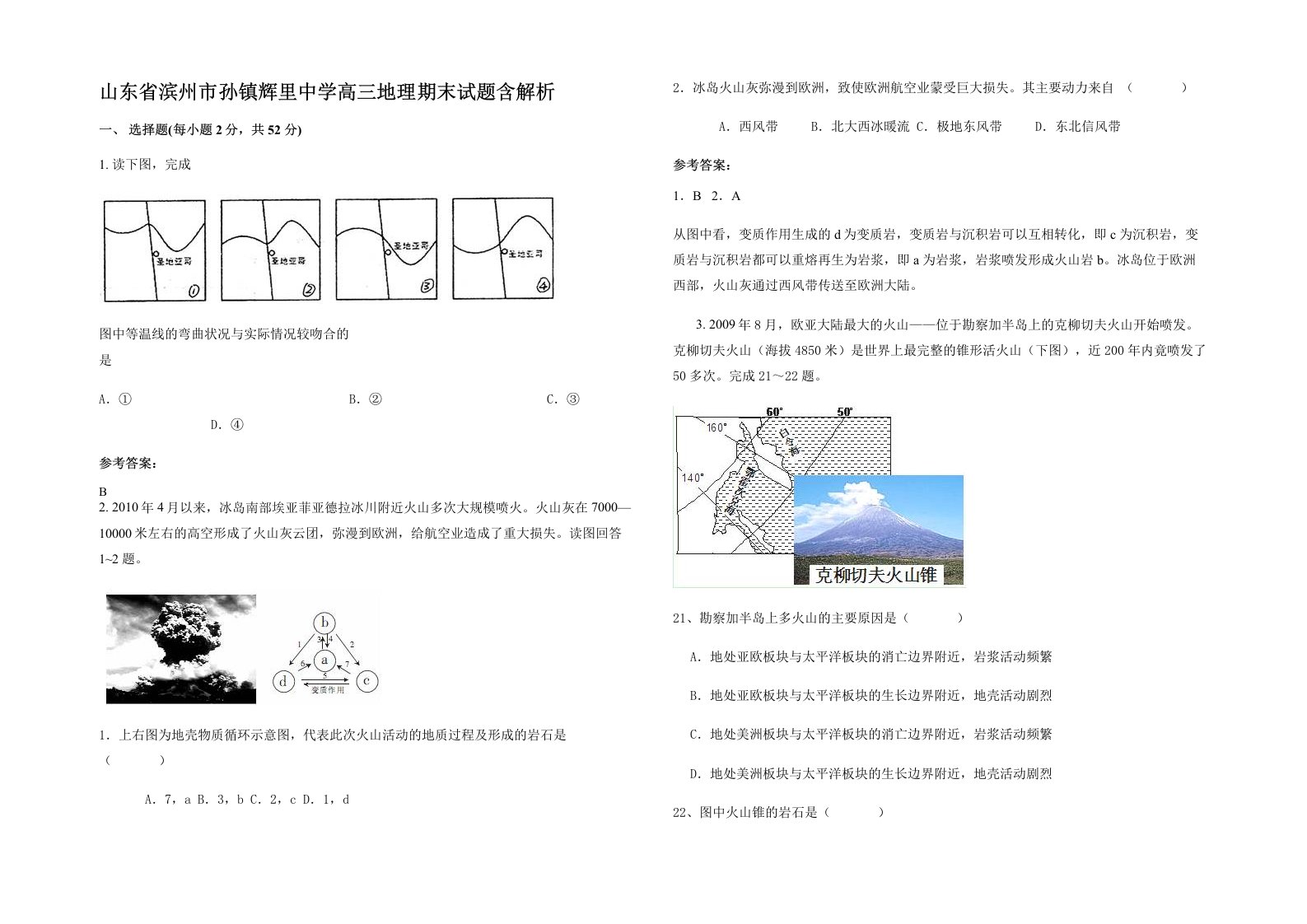 山东省滨州市孙镇辉里中学高三地理期末试题含解析