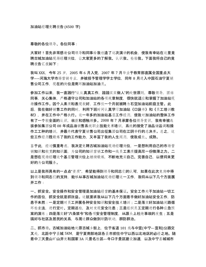 加油站经理竞聘报告4500字