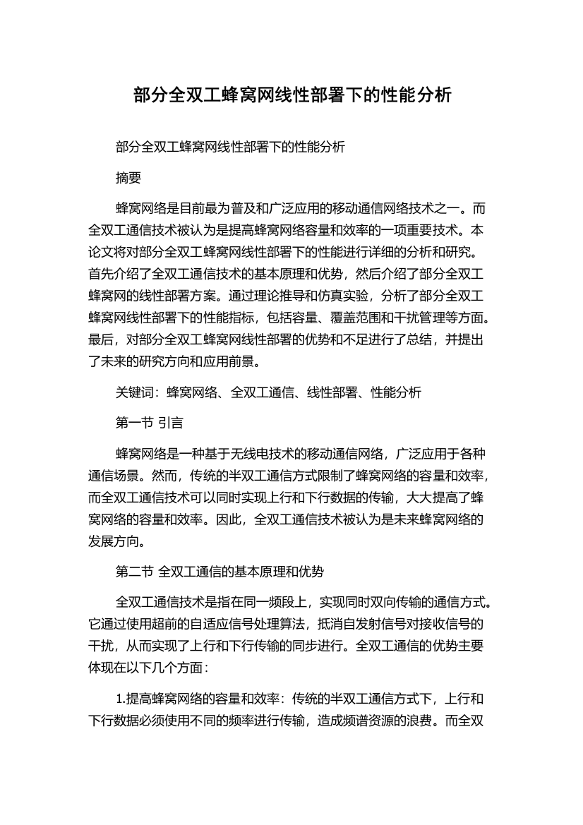 部分全双工蜂窝网线性部署下的性能分析