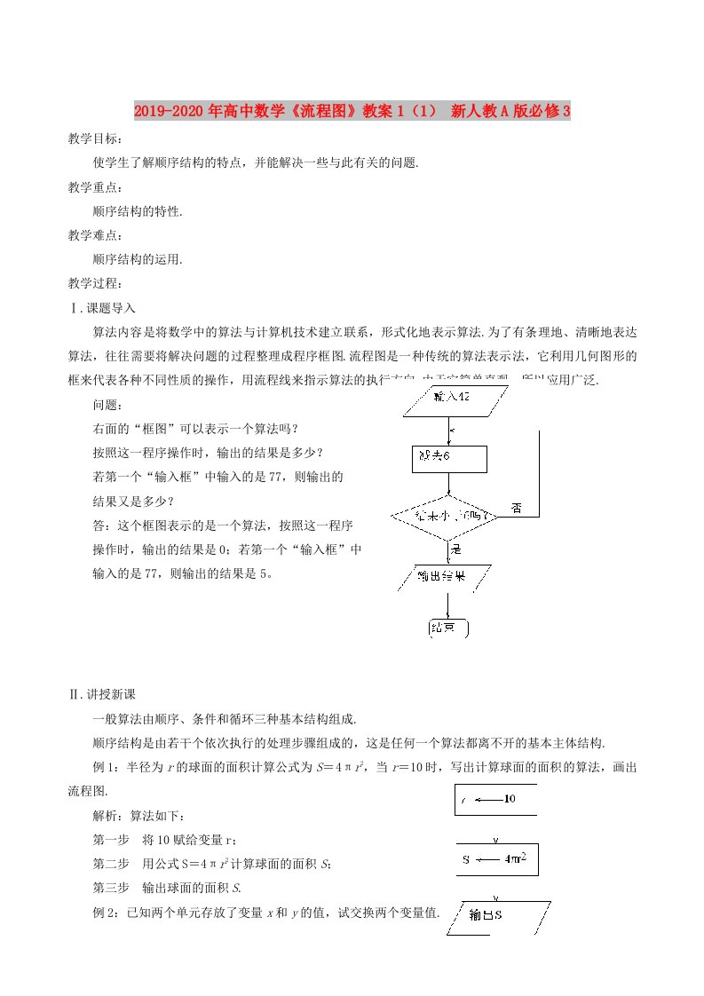 2019-2020年高中数学《流程图》教案1（1）