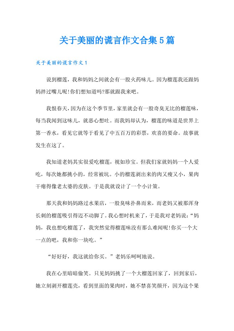 关于美丽的谎言作文合集5篇