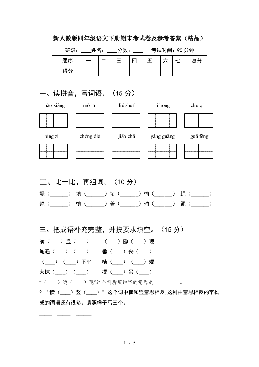 新人教版四年级语文下册期末考试卷及参考答案(精品)