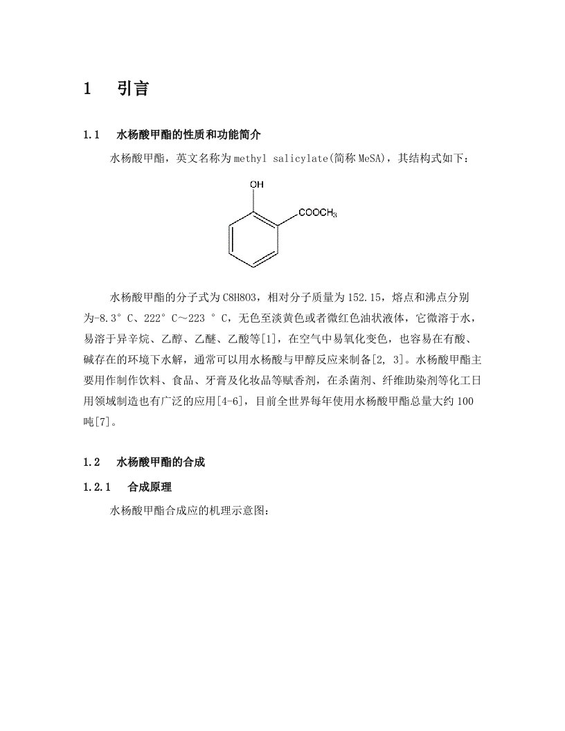 水杨酸甲酯的合成-正文最新稿