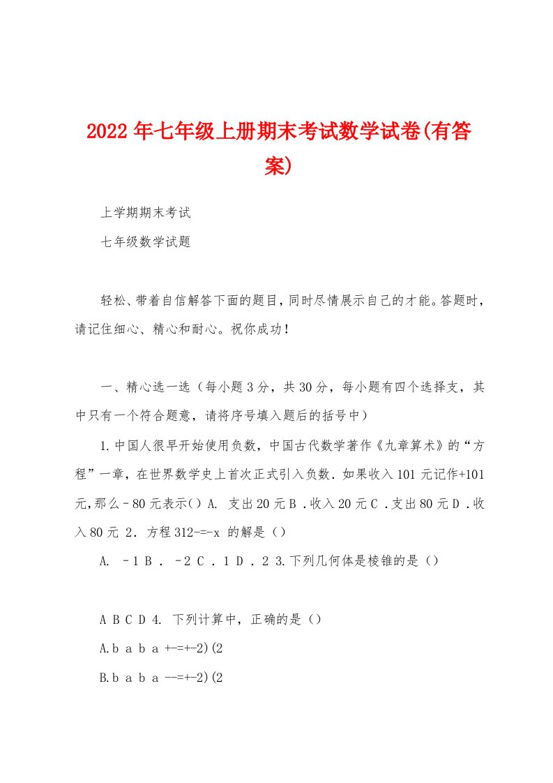 2022年七年级上册期末考试数学试卷(有答案)