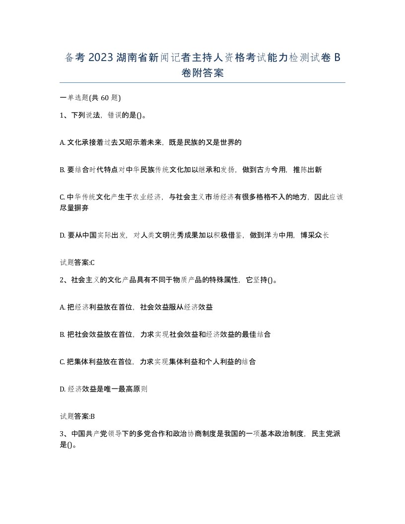 备考2023湖南省新闻记者主持人资格考试能力检测试卷B卷附答案