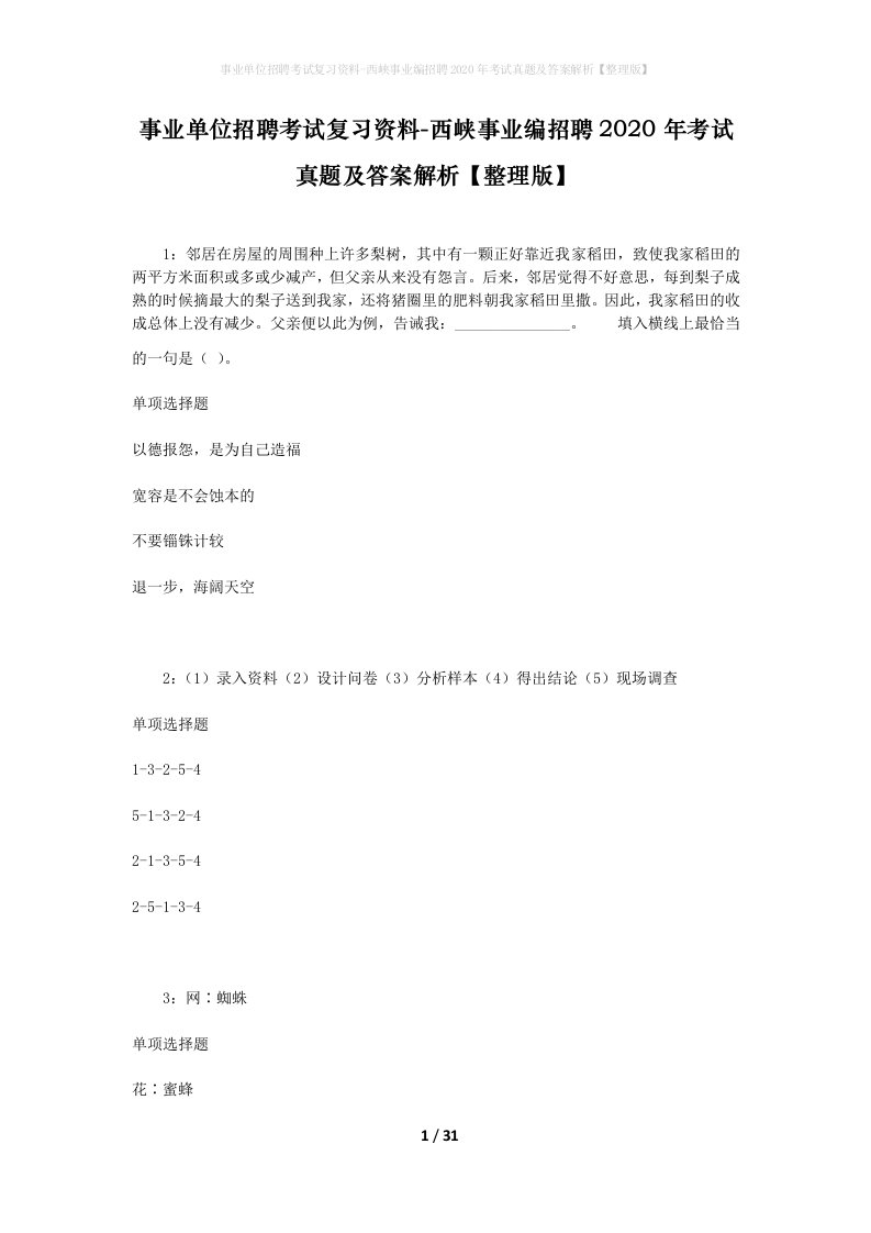 事业单位招聘考试复习资料-西峡事业编招聘2020年考试真题及答案解析整理版