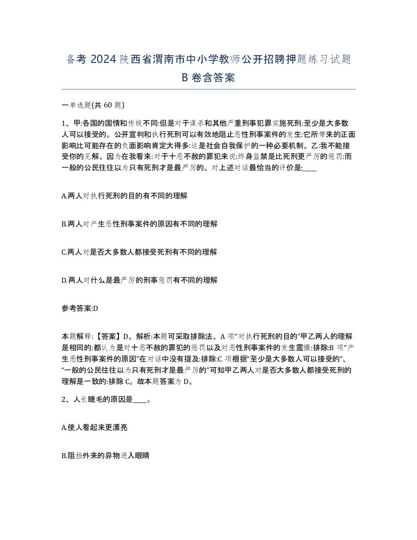 备考2024陕西省渭南市中小学教师公开招聘押题练习试题B卷含答案