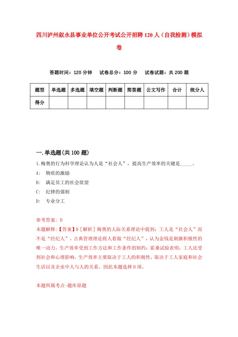 四川泸州叙永县事业单位公开考试公开招聘120人自我检测模拟卷1