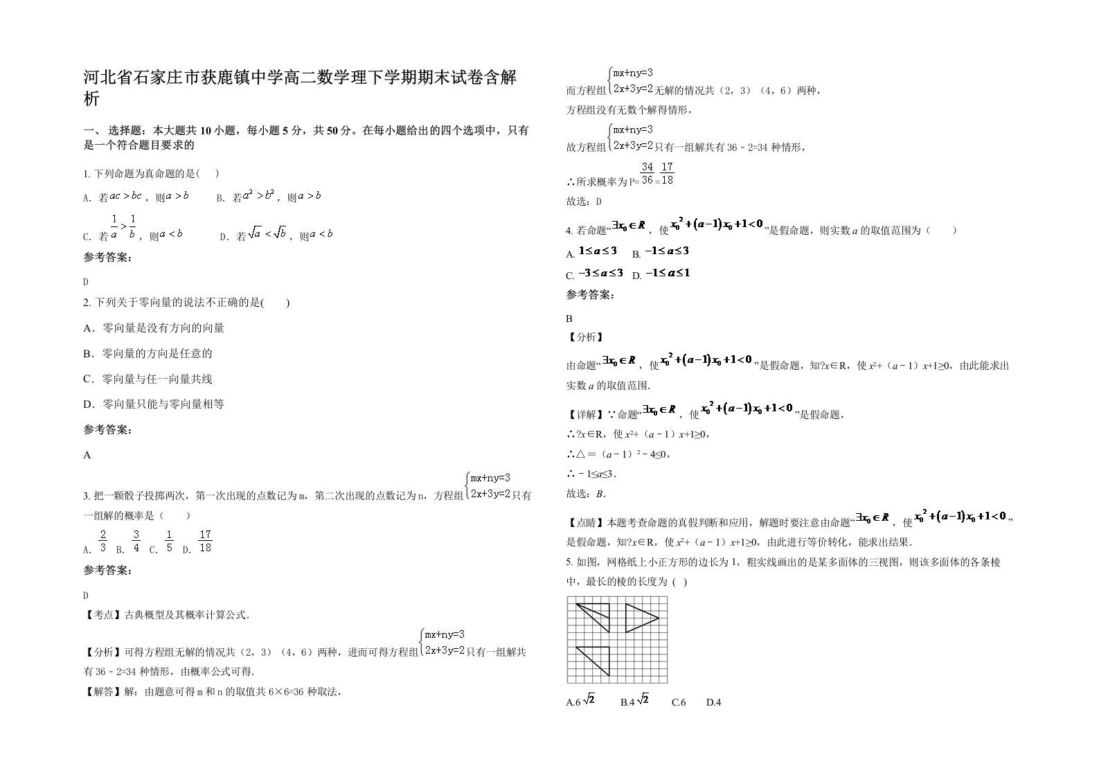 河北省石家庄市获鹿镇中学高二数学理下学期期末试卷含解析