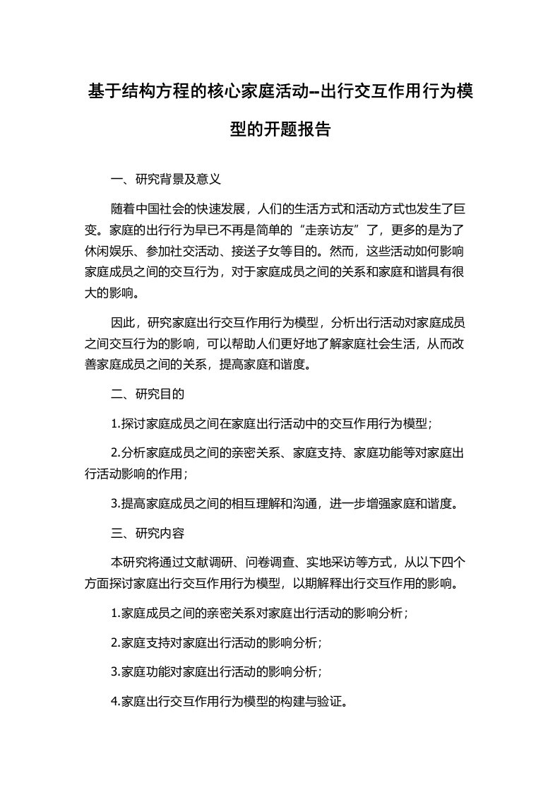 基于结构方程的核心家庭活动--出行交互作用行为模型的开题报告