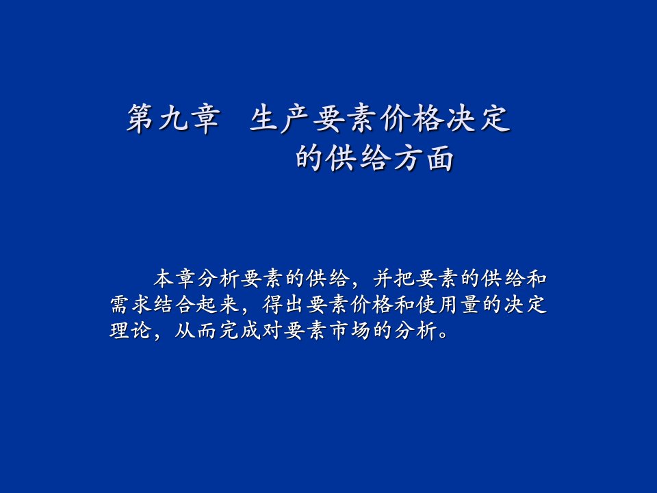 推荐-生产要素价格决定的供求方面