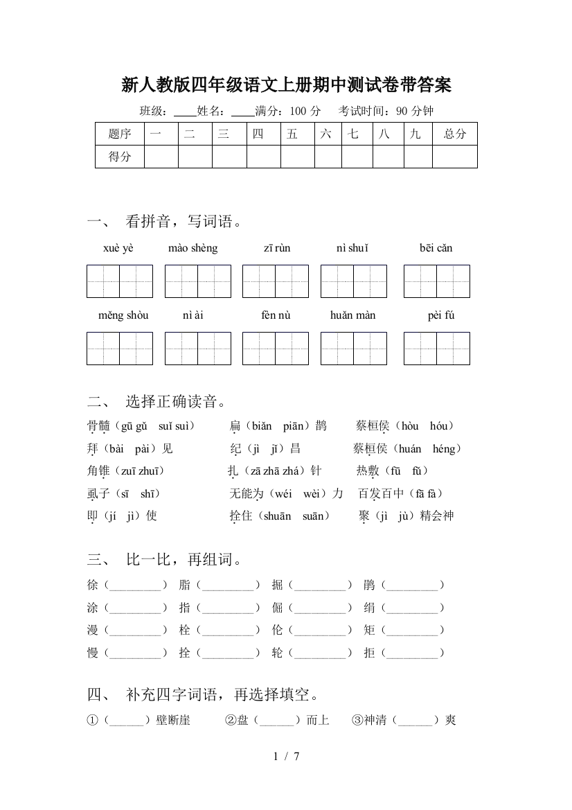 新人教版四年级语文上册期中测试卷带答案