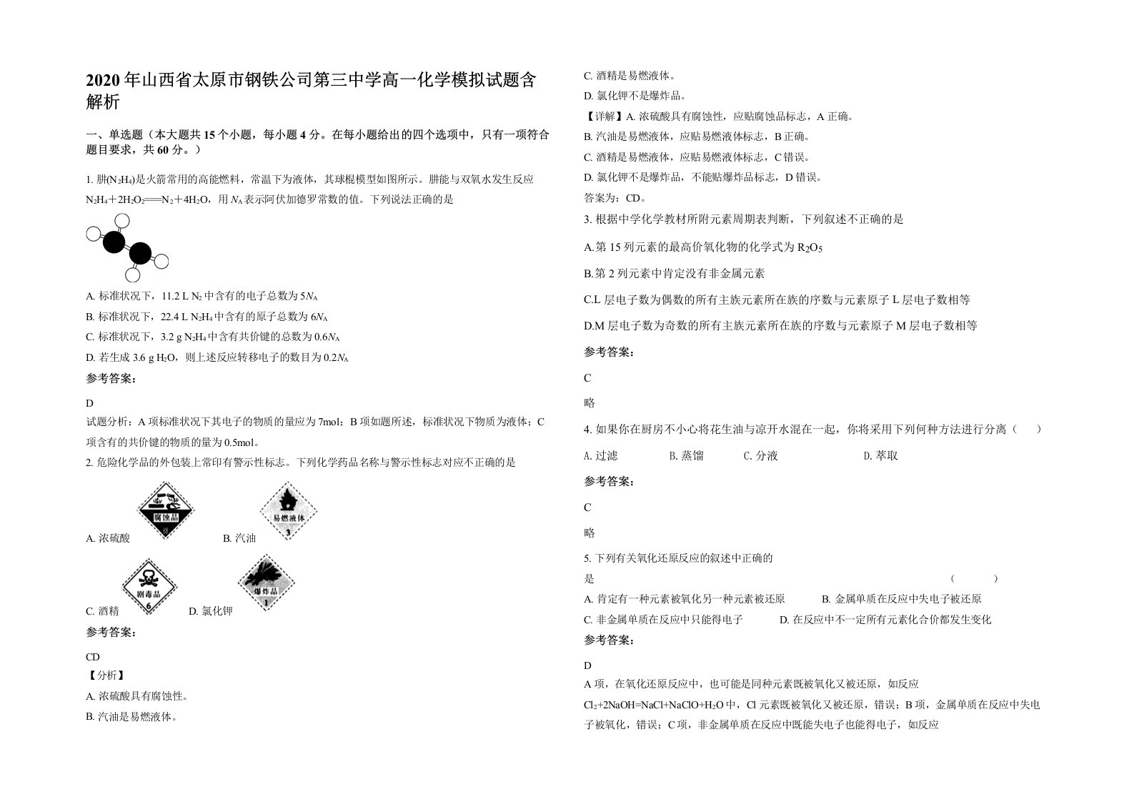 2020年山西省太原市钢铁公司第三中学高一化学模拟试题含解析