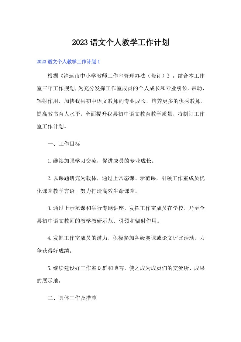 2023语文个人教学工作计划