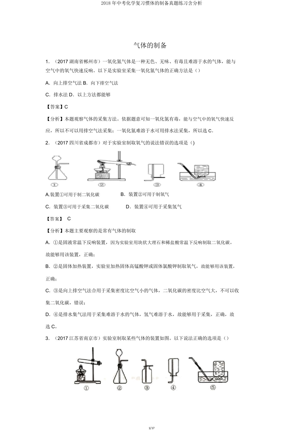 中考化学复习气体的制备真题练习含解析