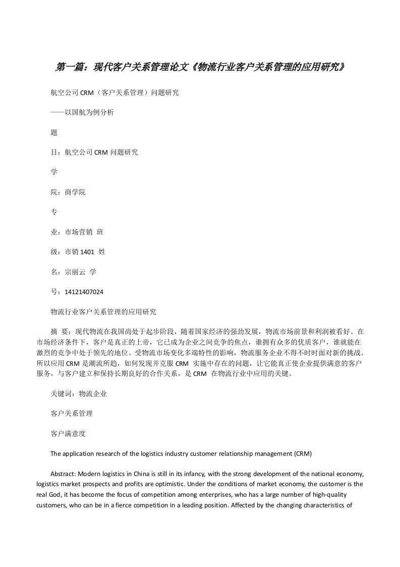 现代客户关系管理论文《物流行业客户关系管理的应用研究》[修改版]