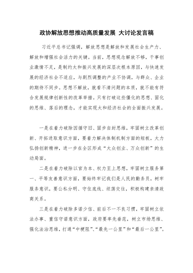 心得体会范文_解放思想心得体会_政协解放思想推动高质量发展