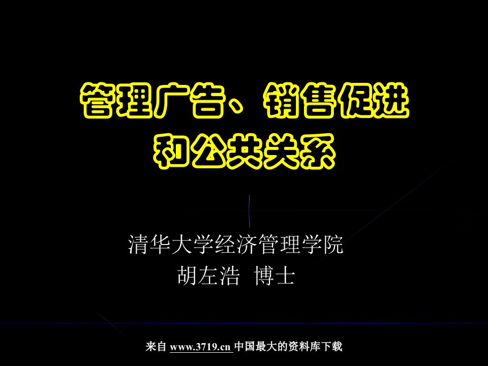 管理学管理广告销售促进和公共关系(ppt59)-管理学