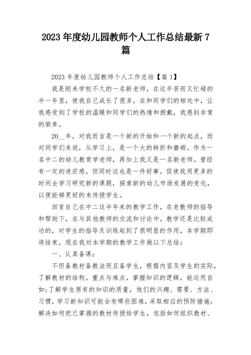 2023年度幼儿园教师个人工作总结最新7篇