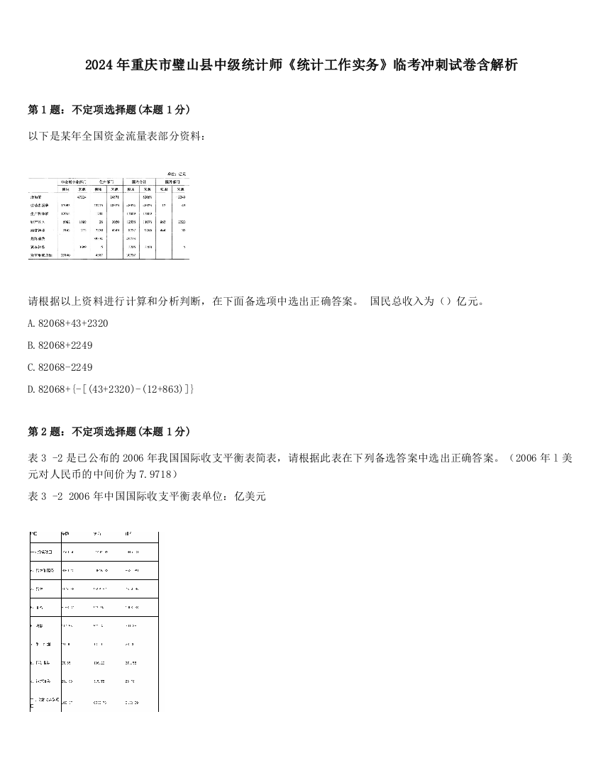 2024年重庆市璧山县中级统计师《统计工作实务》临考冲刺试卷含解析