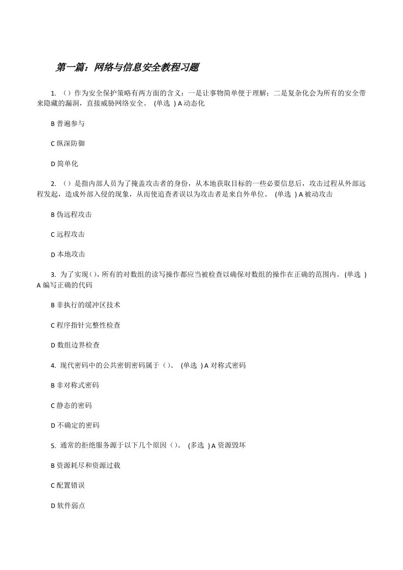 网络与信息安全教程习题[修改版]