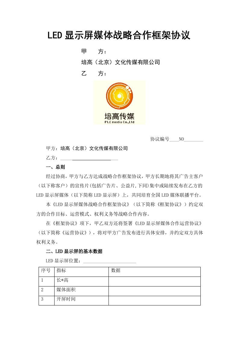 LED显示屏媒体战略合作框架协议