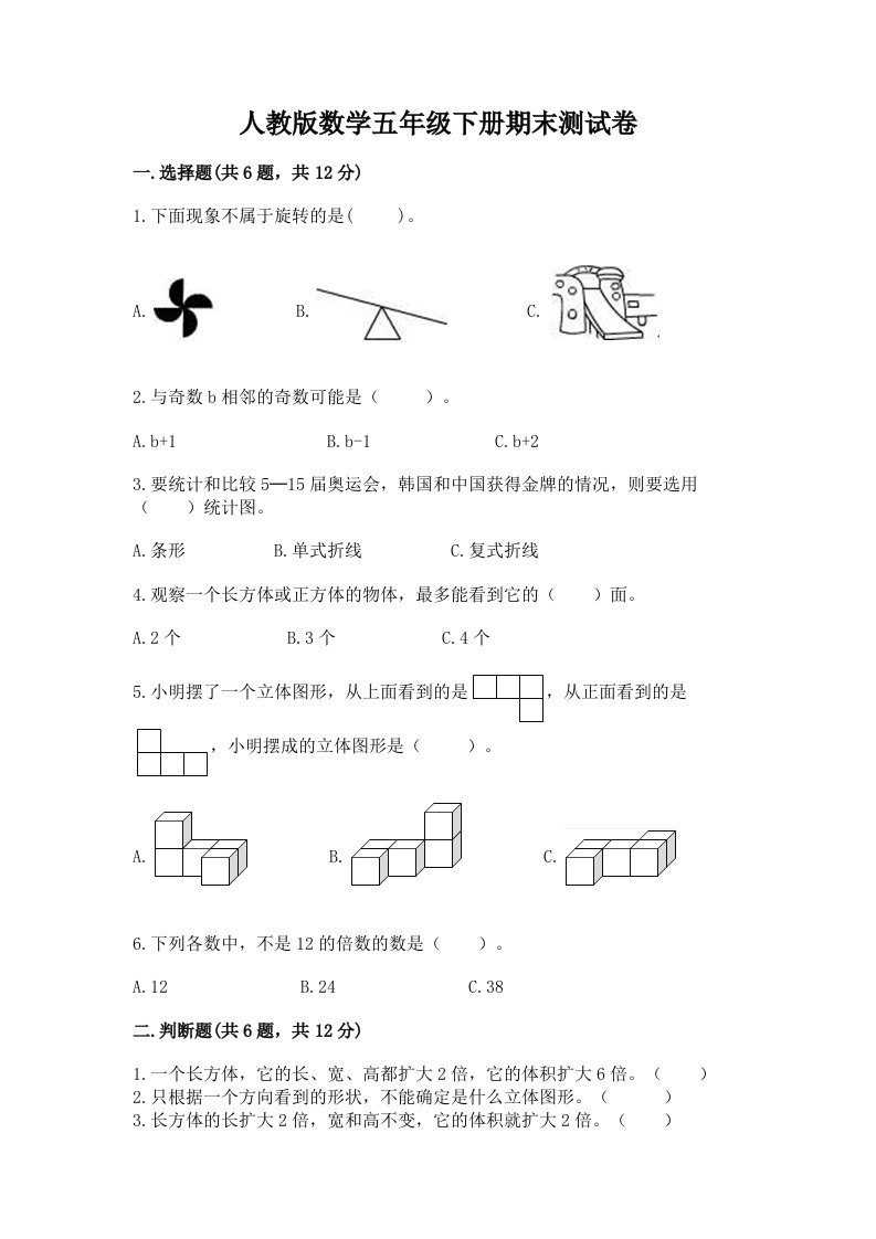 人教版数学五年级下册期末测试卷含完整答案【各地真题】