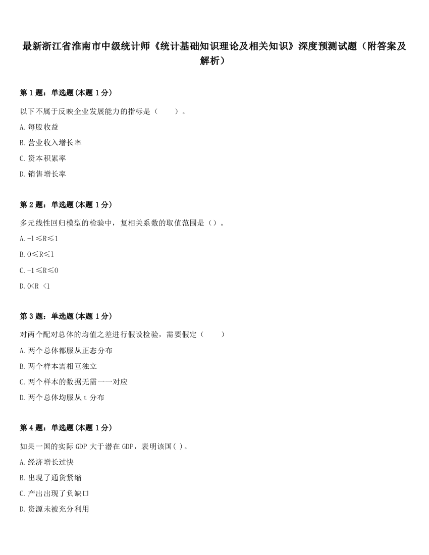 最新浙江省淮南市中级统计师《统计基础知识理论及相关知识》深度预测试题（附答案及解析）