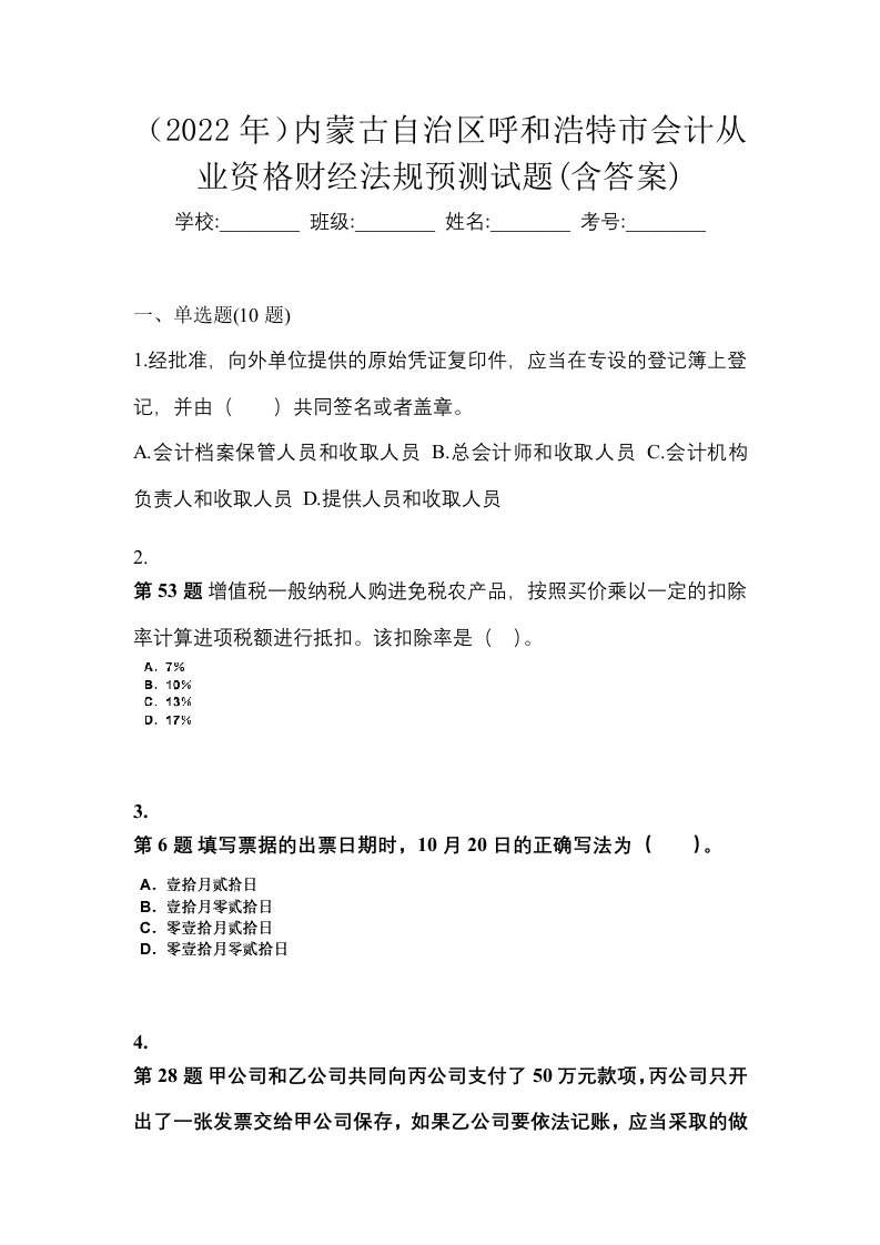 2022年内蒙古自治区呼和浩特市会计从业资格财经法规预测试题含答案