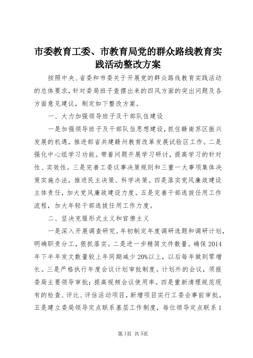 市委教育工委、市教育局党的群众路线教育实践活动整改方案