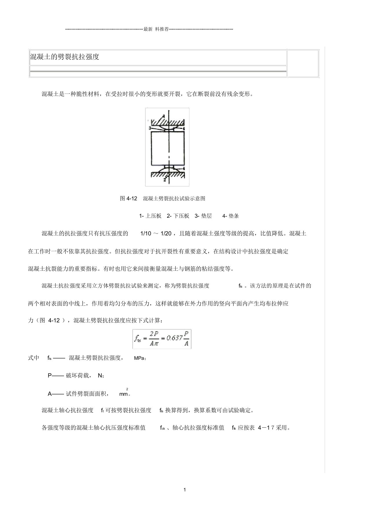 混凝土的劈裂抗拉强度