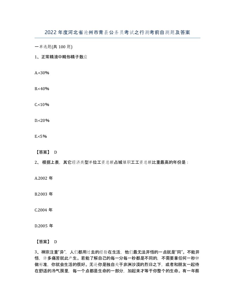 2022年度河北省沧州市青县公务员考试之行测考前自测题及答案