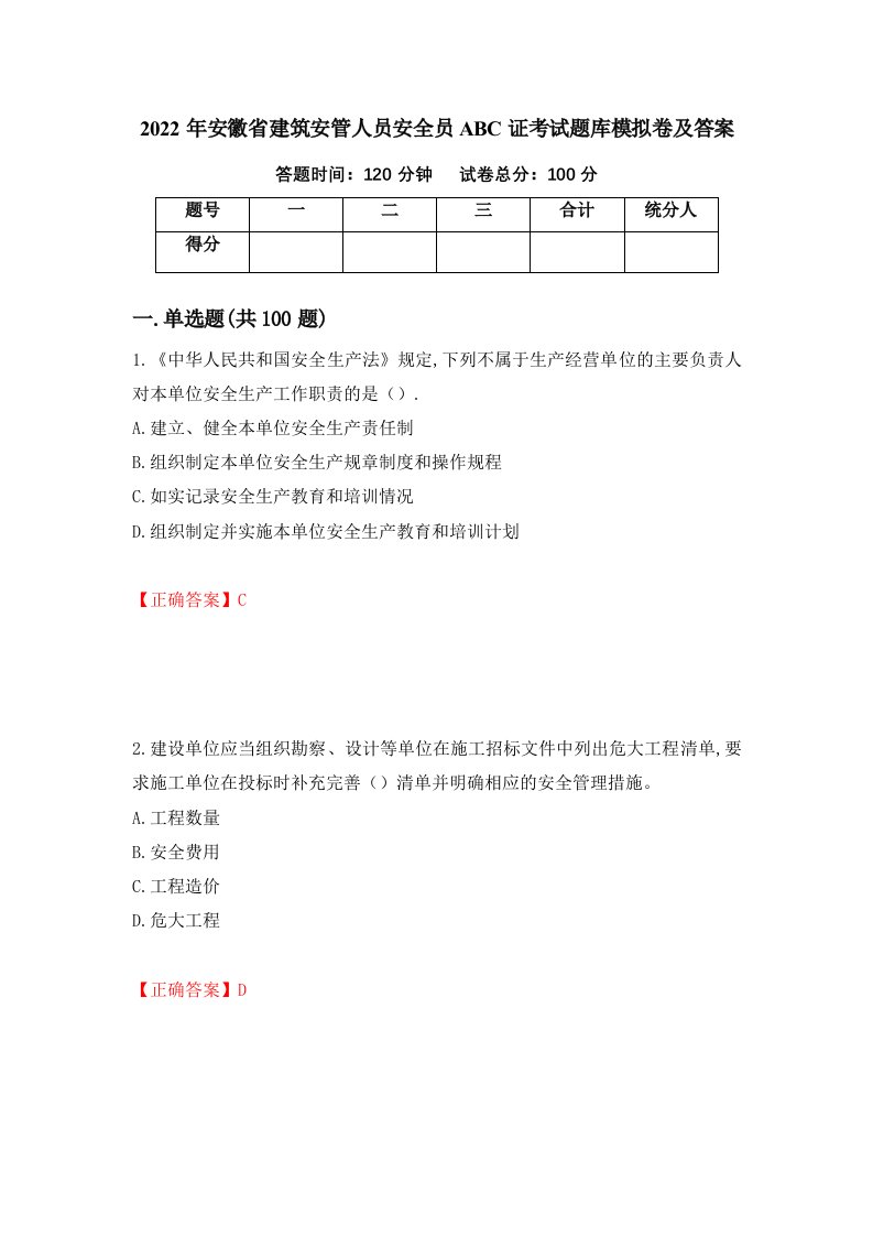 2022年安徽省建筑安管人员安全员ABC证考试题库模拟卷及答案第5卷